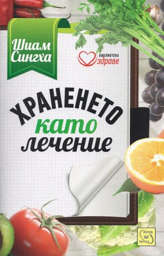 Храненето като лечение