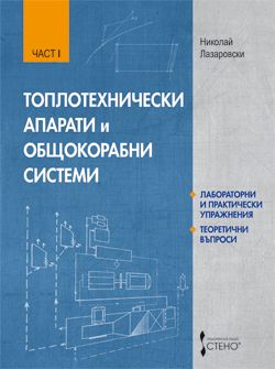 Топлотехнически апарати и общокорабни системи. Част I