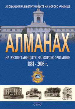 Алманах на възпитаниците на Морско училище 1881-2005 г.