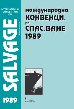 Международна конвенция по спасяване - 1989 г.