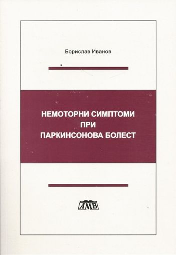 Немоторни симптоми при паркинсонова болест