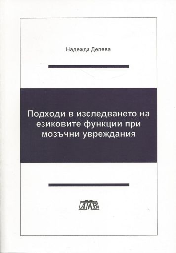 Подходи в изследването на езиковите функции при мозъчни увреждания