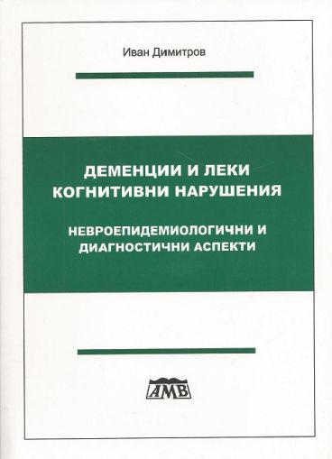 Деменции и леки когнитивни нарушения