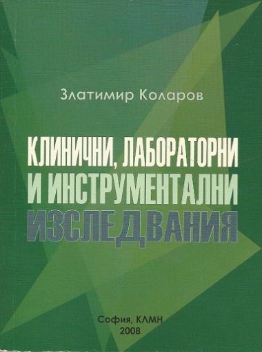 Клинични, лабораторни и инструментални изследвания