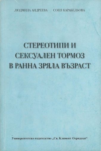 Стереотипи и сексуален тормоз в ранна зряла възраст