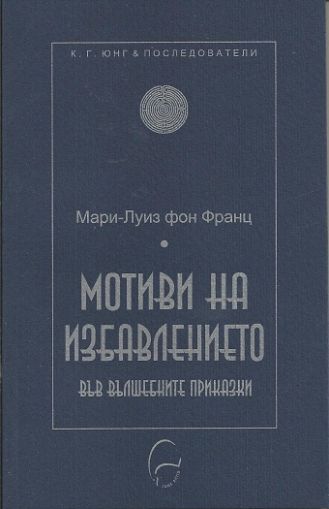 Мотиви на избавлението във вълшебните приказки