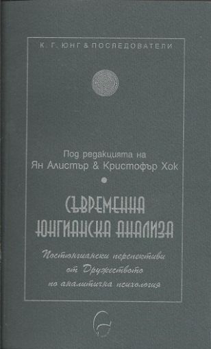 Съвременна юнгианска анализа