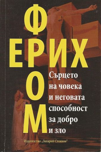 Сърцето на човека и неговата способност за добро и зло