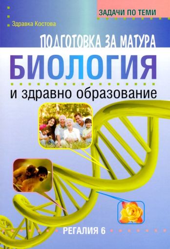 Задачи по теми за подготовка за матура по биология и здравно образование