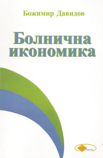 Болнична икономика