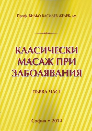 Класически масаж при заболявания - Част І