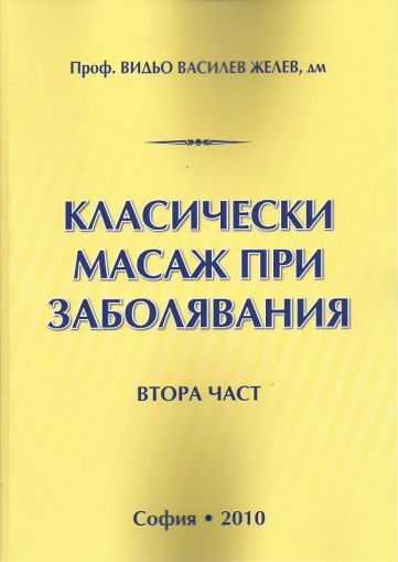 Класически масаж при заболявания - Част ІI