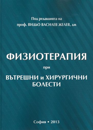 Физиотерапия при вътрешни и хирургични болести