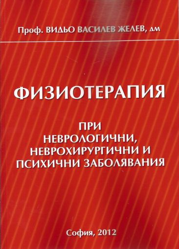 Физиотерапия при неврологични, неврохирургични и психични заболявания