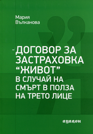 Договор за застраховка "Живот" в случай на смърт в полза на трето лице