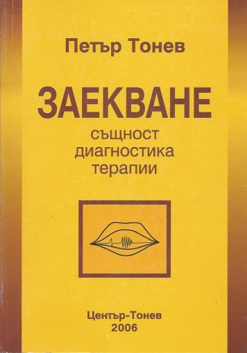 Заекване