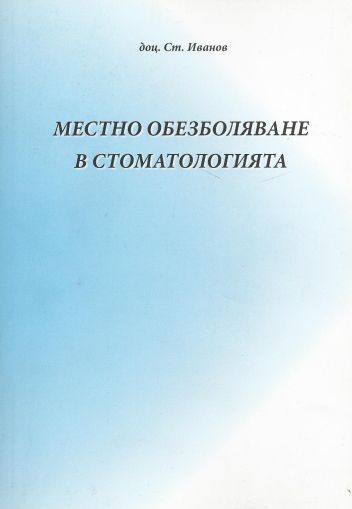 Местно обезболяване в стоматологията