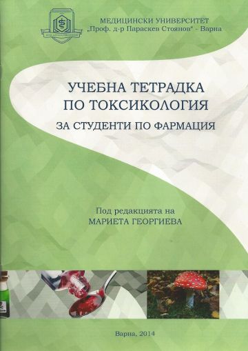 Учебна тетрадка по токсикология за студенти по фармация