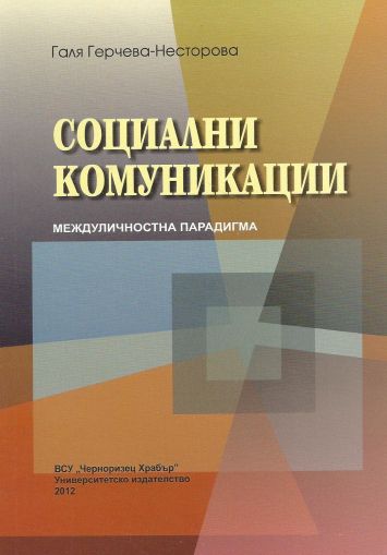 Социални комуникации