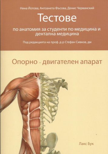 Тестове по анатомия за студенти по медицина и дентална медицина