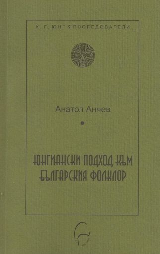 Юнгиански подход към българския фолклор