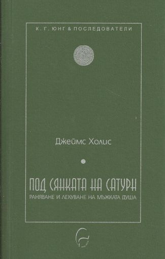 Под сянката на Сатурн