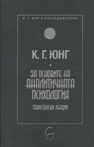 За основите на аналитичната психология