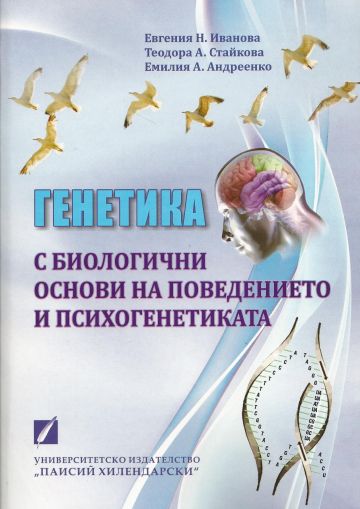 Генетика с биологични основи на поведението и психогенетиката