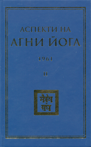 Аспекти на Агни Йога 1961 - II