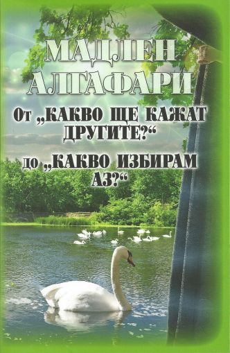 От "Какво ще кажат другите?" до "Какво избирам аз?"