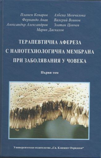 Терапевтична афереза с нанотехнологична мембрана при заболявания у човека