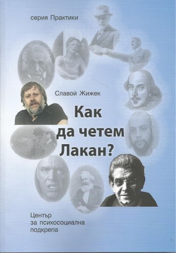 Как да четем Лакан?