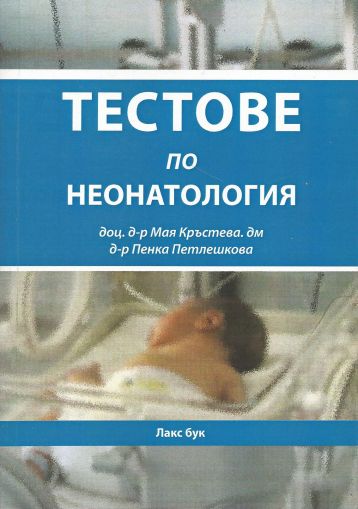 Тестове по неонатология