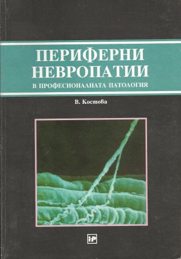 Придобити невропатии в професионалната патология
