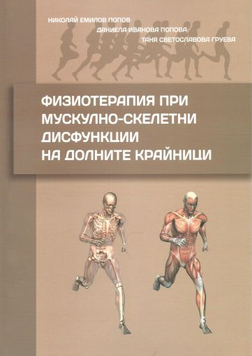 Физиотерапия при мускулно-скелетни дисфункции на долните крайници