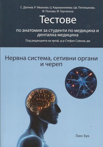 Тестове по анатомия за студенти по медицина и дентална медицина