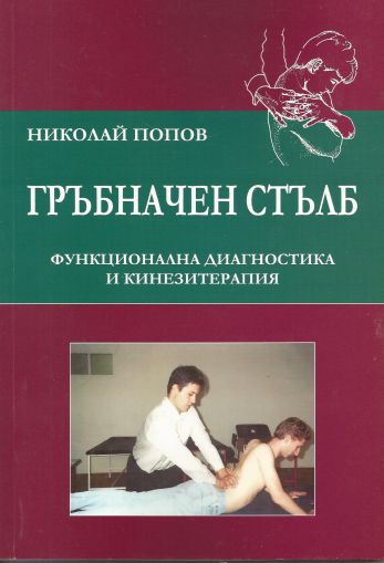 Гръбначен стълб - Функционална диагностика и кинезитерапия