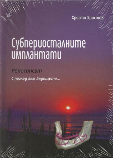 Субпериосталните имплантати. Ренесансът. С поглед към бъдещето...