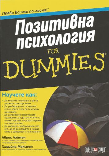 Позитивна психология for Dummies