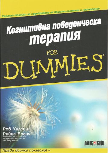 Когнитивна поведенческа терапия for Dummies