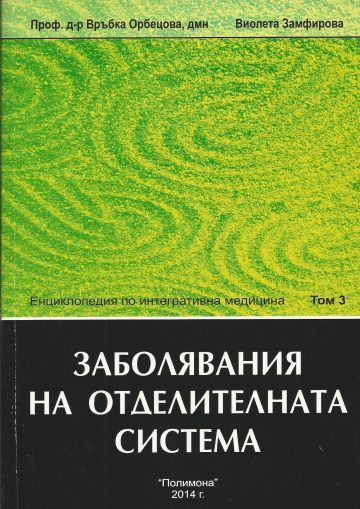 Заболявания на отделителната система - Енциклопедия по интегративна медицина - Том 3