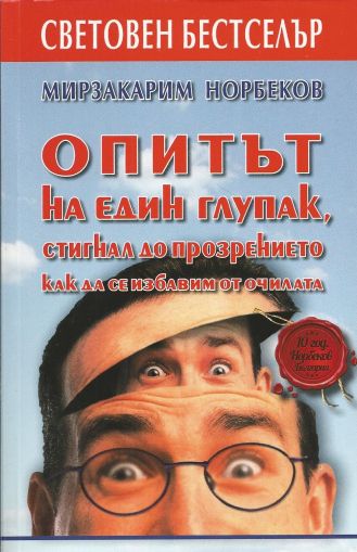 Опитът на един глупак, стигнал до прозрението как да се избавим от очилата