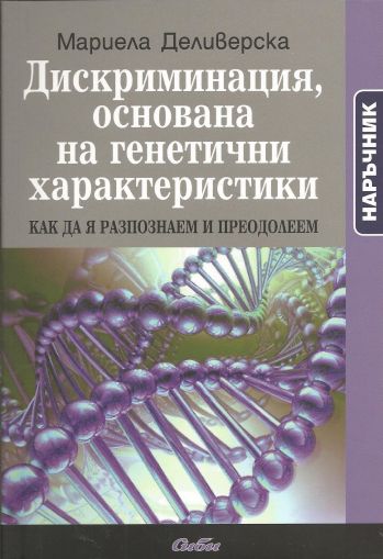 Дискриминация, основана на генетични характеристики