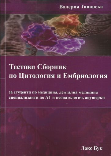 Тестови сборник по цитология и ембриология