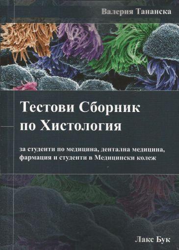 Тестови сборник по хистология