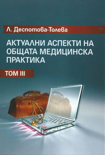 Актуални аспекти на общата медицинска практика - Том ІІІ