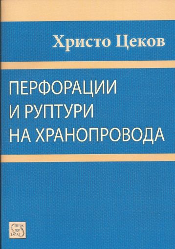 Перфорации и руптури на хранопровода