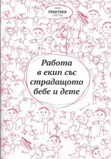 Работа в екип със страдащото бебе и дете