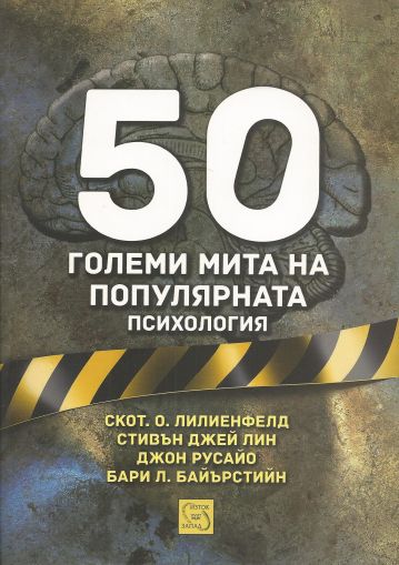 50 големи мита на популярната психология