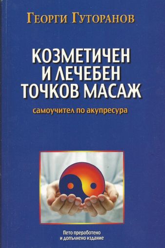 Козметичен и лечебен точков масаж: Самоучител по акупресура